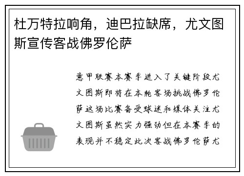 杜万特拉响角，迪巴拉缺席，尤文图斯宣传客战佛罗伦萨