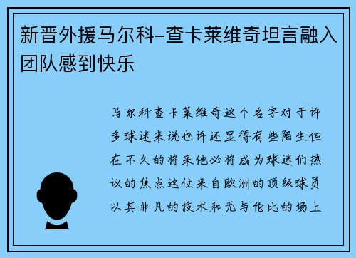 新晋外援马尔科-查卡莱维奇坦言融入团队感到快乐
