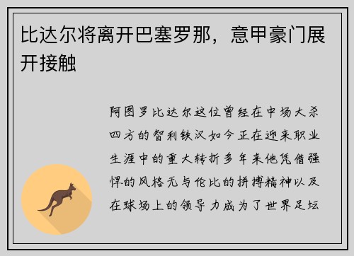 比达尔将离开巴塞罗那，意甲豪门展开接触
