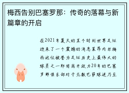 梅西告别巴塞罗那：传奇的落幕与新篇章的开启