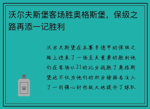 沃尔夫斯堡客场胜奥格斯堡，保级之路再添一记胜利