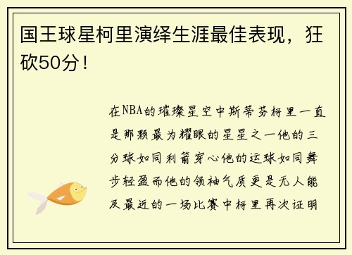 国王球星柯里演绎生涯最佳表现，狂砍50分！