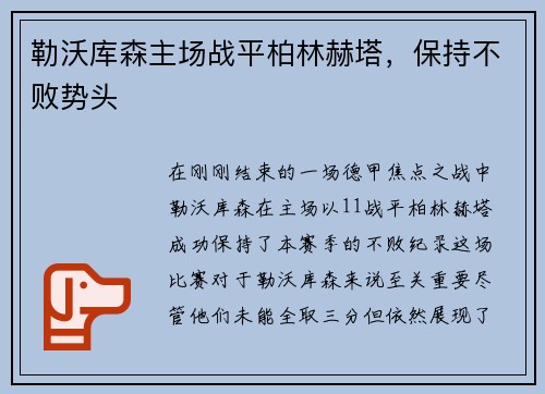 勒沃库森主场战平柏林赫塔，保持不败势头