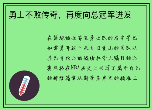 勇士不败传奇，再度向总冠军进发