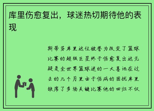 库里伤愈复出，球迷热切期待他的表现