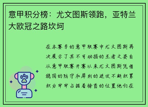 意甲积分榜：尤文图斯领跑，亚特兰大欧冠之路坎坷