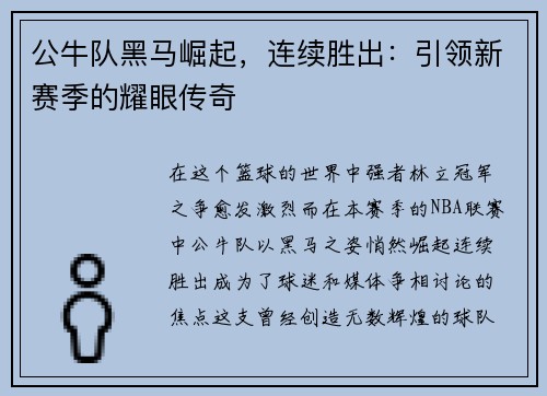 公牛队黑马崛起，连续胜出：引领新赛季的耀眼传奇