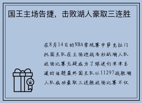国王主场告捷，击败湖人豪取三连胜