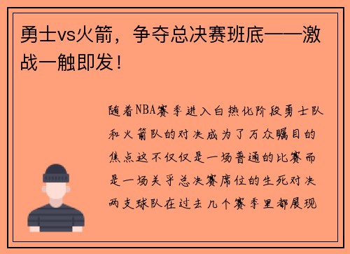 勇士vs火箭，争夺总决赛班底——激战一触即发！