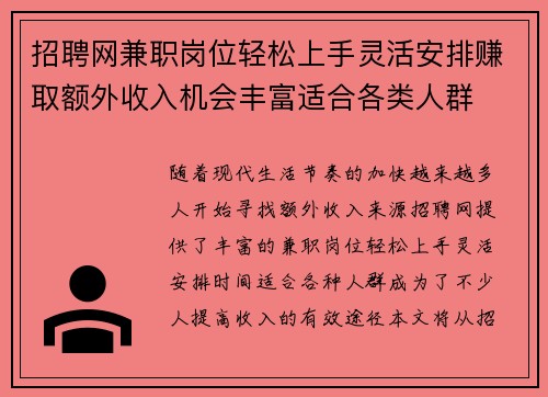 招聘网兼职岗位轻松上手灵活安排赚取额外收入机会丰富适合各类人群