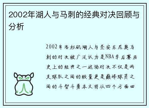2002年湖人与马刺的经典对决回顾与分析