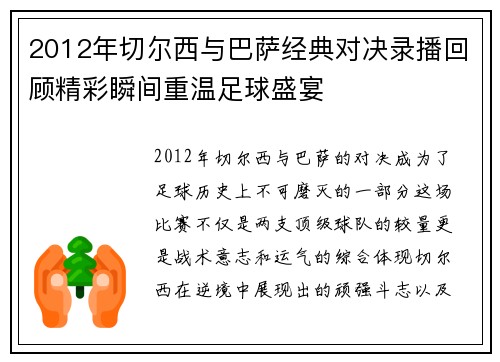 2012年切尔西与巴萨经典对决录播回顾精彩瞬间重温足球盛宴