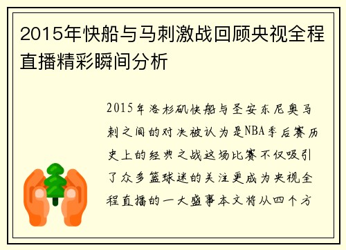 2015年快船与马刺激战回顾央视全程直播精彩瞬间分析