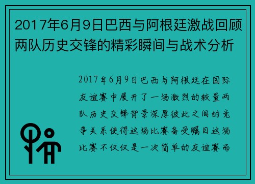 2017年6月9日巴西与阿根廷激战回顾两队历史交锋的精彩瞬间与战术分析