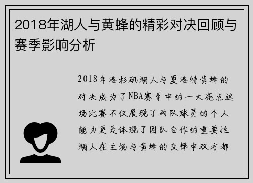 2018年湖人与黄蜂的精彩对决回顾与赛季影响分析