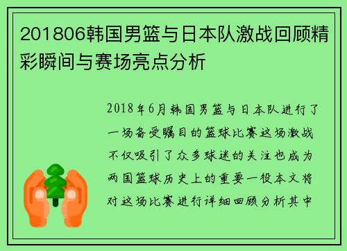 201806韩国男篮与日本队激战回顾精彩瞬间与赛场亮点分析