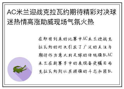AC米兰迎战克拉瓦约期待精彩对决球迷热情高涨助威现场气氛火热