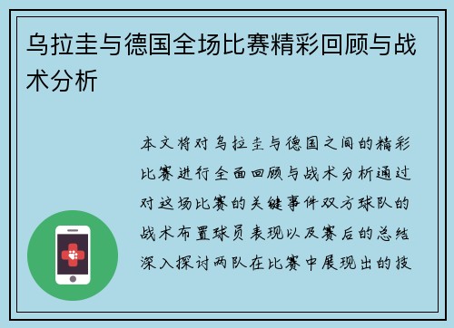 乌拉圭与德国全场比赛精彩回顾与战术分析