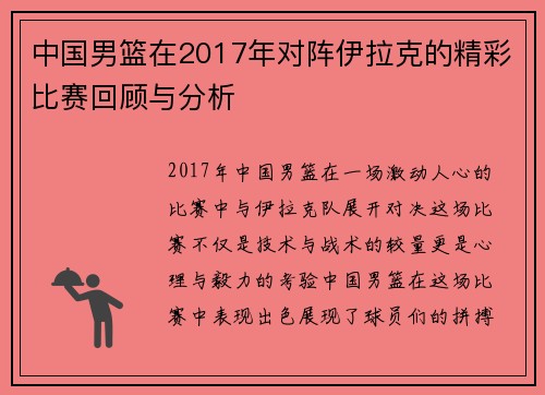 中国男篮在2017年对阵伊拉克的精彩比赛回顾与分析