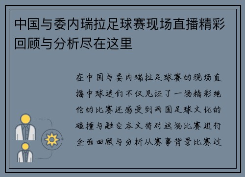 中国与委内瑞拉足球赛现场直播精彩回顾与分析尽在这里