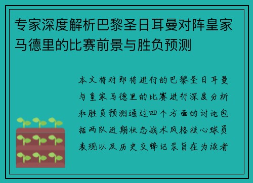 专家深度解析巴黎圣日耳曼对阵皇家马德里的比赛前景与胜负预测