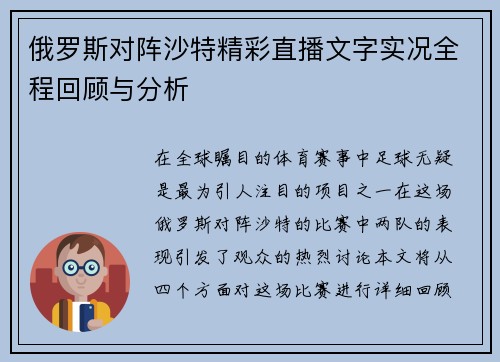 俄罗斯对阵沙特精彩直播文字实况全程回顾与分析