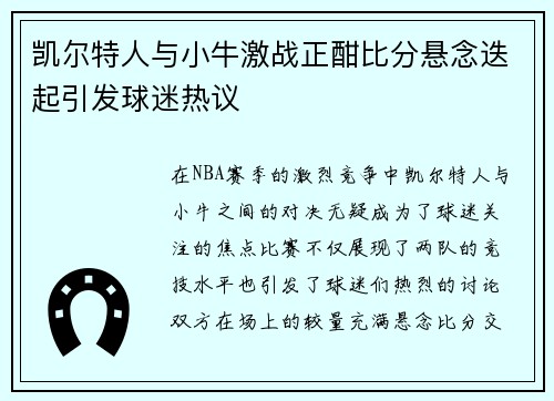 凯尔特人与小牛激战正酣比分悬念迭起引发球迷热议