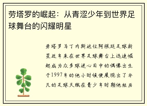 劳塔罗的崛起：从青涩少年到世界足球舞台的闪耀明星