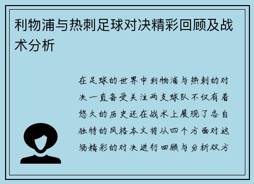 利物浦与热刺足球对决精彩回顾及战术分析