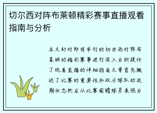 切尔西对阵布莱顿精彩赛事直播观看指南与分析
