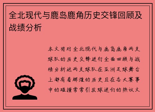 全北现代与鹿岛鹿角历史交锋回顾及战绩分析