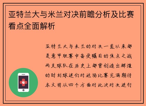 亚特兰大与米兰对决前瞻分析及比赛看点全面解析