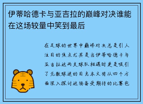 伊蒂哈德卡与亚吉拉的巅峰对决谁能在这场较量中笑到最后