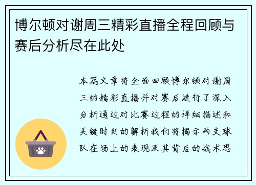 博尔顿对谢周三精彩直播全程回顾与赛后分析尽在此处