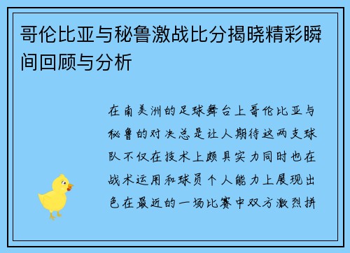 哥伦比亚与秘鲁激战比分揭晓精彩瞬间回顾与分析