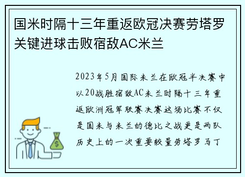 国米时隔十三年重返欧冠决赛劳塔罗关键进球击败宿敌AC米兰