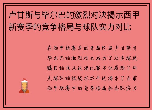 卢甘斯与毕尔巴的激烈对决揭示西甲新赛季的竞争格局与球队实力对比