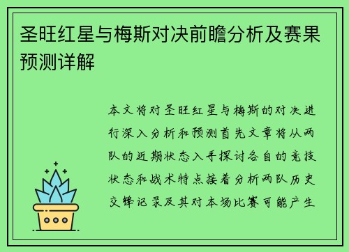圣旺红星与梅斯对决前瞻分析及赛果预测详解