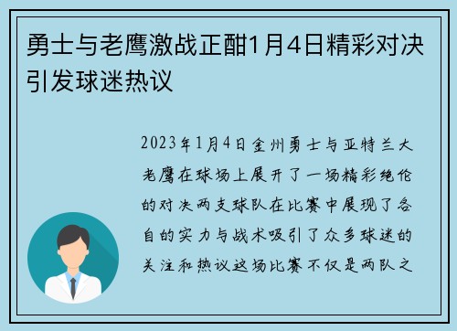 勇士与老鹰激战正酣1月4日精彩对决引发球迷热议