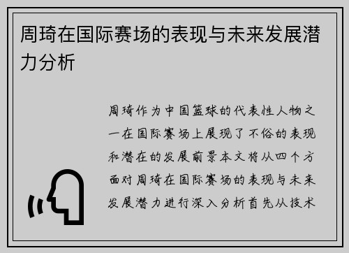 周琦在国际赛场的表现与未来发展潜力分析