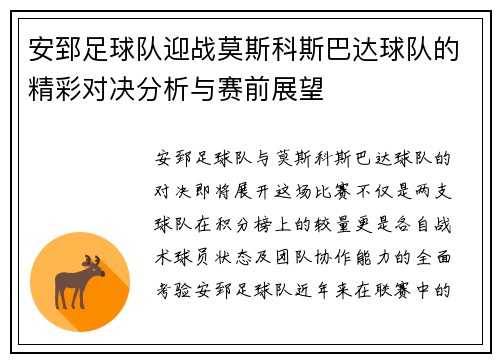 安郅足球队迎战莫斯科斯巴达球队的精彩对决分析与赛前展望