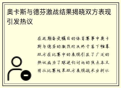 奥卡斯与德芬激战结果揭晓双方表现引发热议