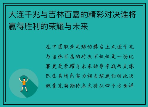 大连千兆与吉林百嘉的精彩对决谁将赢得胜利的荣耀与未来