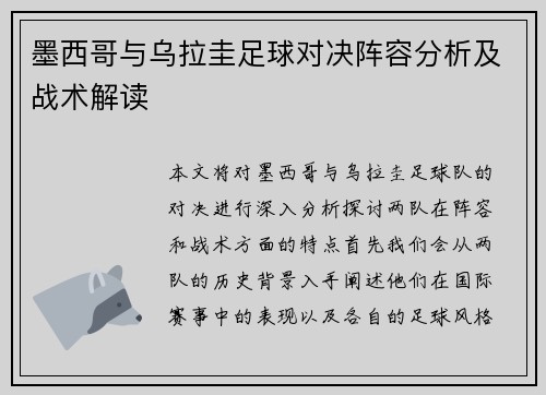 墨西哥与乌拉圭足球对决阵容分析及战术解读