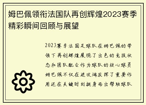 姆巴佩领衔法国队再创辉煌2023赛季精彩瞬间回顾与展望