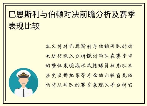 巴恩斯利与伯顿对决前瞻分析及赛季表现比较