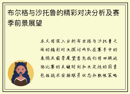 布尔格与沙托鲁的精彩对决分析及赛季前景展望