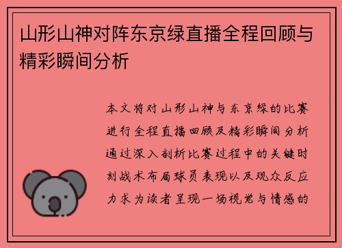 山形山神对阵东京绿直播全程回顾与精彩瞬间分析