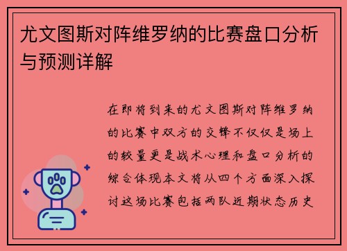 尤文图斯对阵维罗纳的比赛盘口分析与预测详解