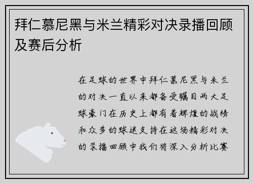 拜仁慕尼黑与米兰精彩对决录播回顾及赛后分析
